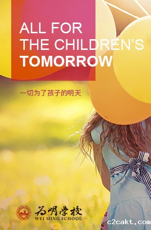 一切为了孩子的明天